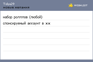 My Wishlist - tolya29