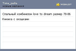 My Wishlist - toma_pasha