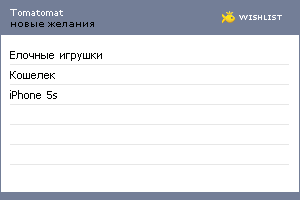 My Wishlist - tomatomat