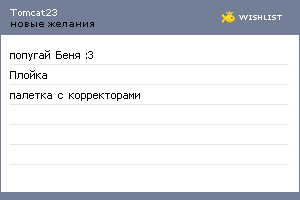 My Wishlist - tomcat23