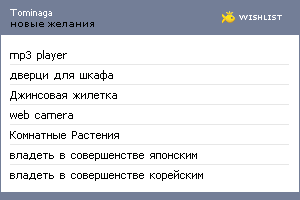 My Wishlist - tominaga