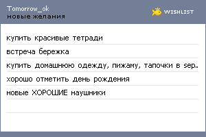 My Wishlist - tomorrow_ok