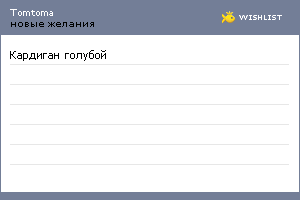 My Wishlist - tomtoma