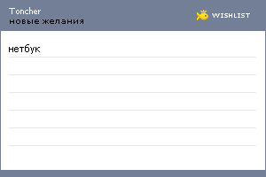 My Wishlist - toncher