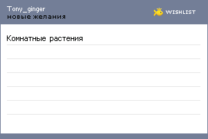 My Wishlist - tony_ginger