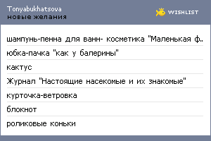 My Wishlist - tonyabukhatsova