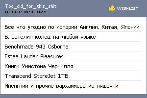 My Wishlist - too_old_for_this_shit