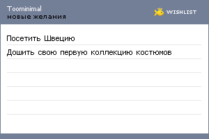 My Wishlist - toominimal