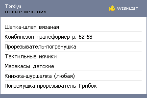 My Wishlist - tordiya