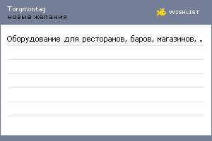My Wishlist - torgmontag
