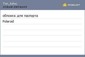 My Wishlist - tori_kokoc
