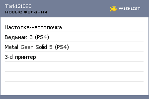 My Wishlist - tork121090