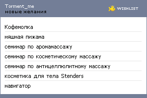 My Wishlist - torment_me