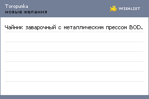 My Wishlist - toropunka
