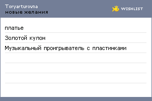 My Wishlist - toryarturovna
