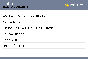My Wishlist - tosh_proko