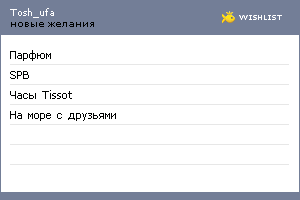 My Wishlist - tosh_ufa