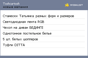 My Wishlist - toshcartosh