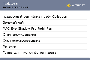 My Wishlist - toshkarosi