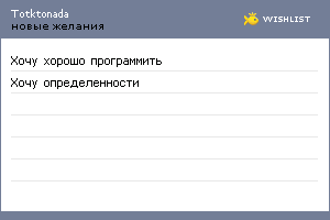 My Wishlist - totktonada