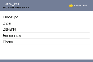 My Wishlist - totto_193