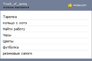 My Wishlist - touch_of_spring