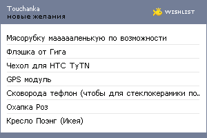 My Wishlist - touchanka