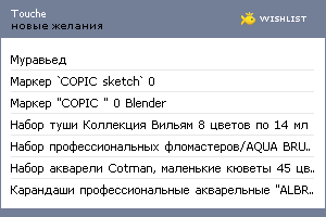 My Wishlist - touche