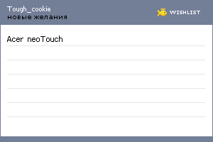 My Wishlist - tough_cookie