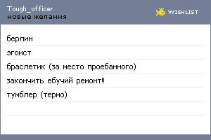 My Wishlist - tough_officer