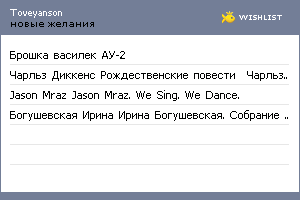 My Wishlist - toveyanson