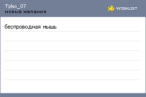 My Wishlist - tpleo_07