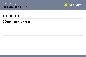 My Wishlist - tr__diana