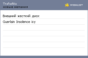 My Wishlist - trafushka