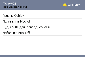 My Wishlist - traktor23