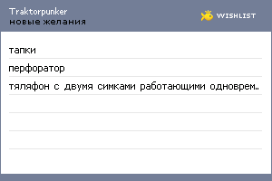 My Wishlist - traktorpunker