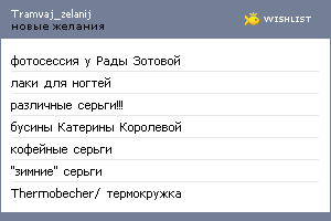My Wishlist - tramvaj_zelanij