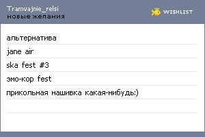 My Wishlist - tramvajnie_relsi