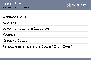 My Wishlist - trance_form