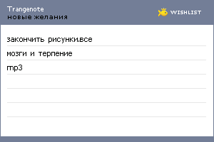 My Wishlist - trangenote