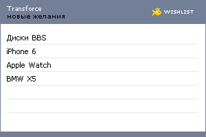 My Wishlist - transforce