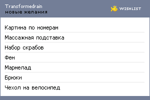 My Wishlist - transformedrain