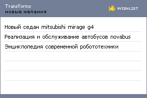 My Wishlist - transforms