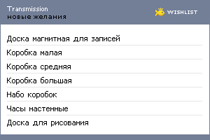 My Wishlist - transmission