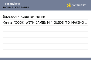 My Wishlist - trapeznikova