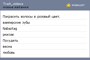 My Wishlist - trash_violence