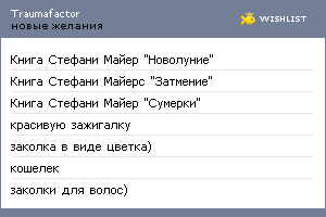 My Wishlist - traumafactor