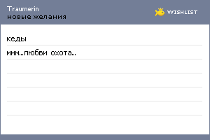My Wishlist - traumerin