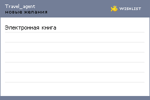 My Wishlist - travel_agent