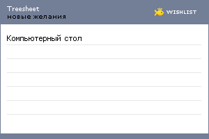 My Wishlist - treesheet